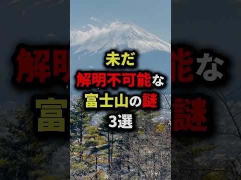 未だ解明不可能な富士山の謎3選　#都市伝説