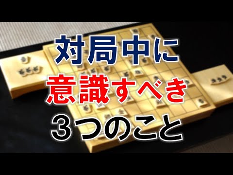 【将棋】強くなるために対局中に意識すべき３つのこと