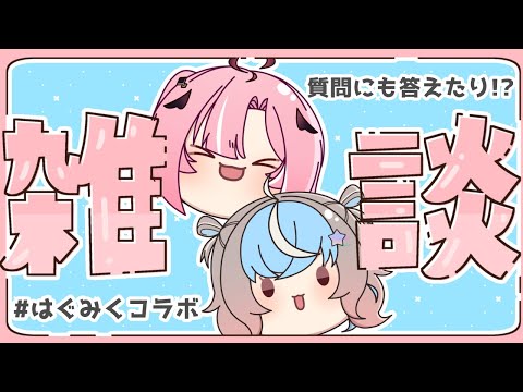 【 雑談 】お喋り好きな2人で正直トーク！質問にも答えちゃう🎶 #はぐみくコラボ【 #Vtuber #星衣未空莉 #桃月はぐ 】