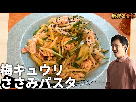 暑い夏にぴったりな『さっぱり！梅キュウリパスタ！』