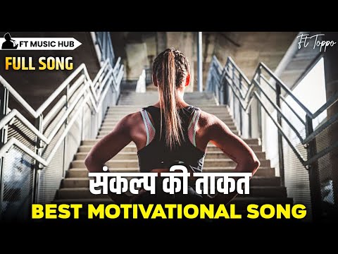 संकल्प की ताकत- Sankalp Ki Takat | Best Motivational Song | Powerful Inspiring Song | Ft Music Hub