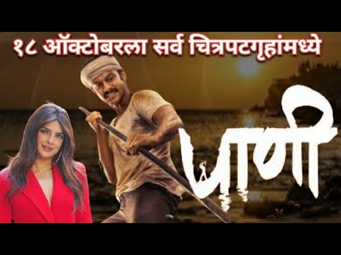 Paani Marathi Movie|| Aadinath Kothare|| Priyanka Chopra|| Paani Movie Trailer #paani #movie