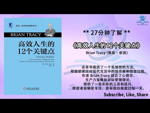 如何有效管理时间？《高效人生的12个关键点》双倍生产力，轻松达成目标，有效管理时间，在忙碌生活中找到焦点，实现更多，简化生活，实现目标，听书 解说