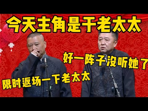 【于老太太】郭德綱：今天的主角是于老太太！于謙：好一阵子没听她的故事了！郭德纲：给老太太限时返场一下！德雲社相聲大全 #郭德纲 #于谦#德云社#优酷