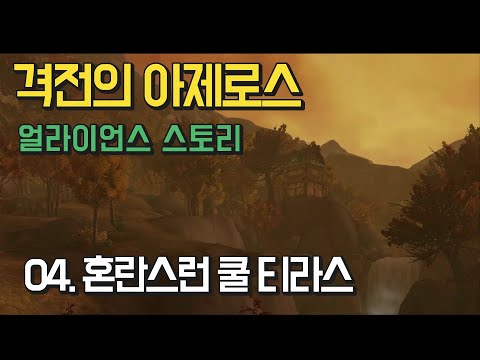 [즐겜하숑] 와우 격아 얼라이언스 스토리 (04. 혼란스런 쿨 티라스) 월드 오브 워크래프트, 격전의 아제로스, 얼라이언스, 퀘스트 스토리