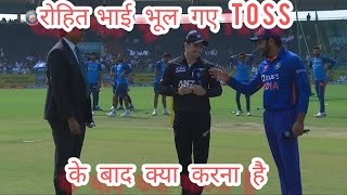 Rohit Bhai bhul gaye toss k baad kya krna hai...🤣🤣#indvsnz #cricket #viral