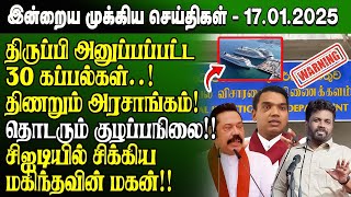 மதிய நேர செய்திகள்- 17.01.2025 | Sri Lanka Tamil News | Lunch News Sri Lanka | #Jaffna News