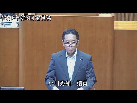 令和6年第3回定例会 9月11日 一般質問 小川秀和議員