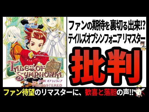 【テイルズオブシンフォニアリマスター】バグ多すぎ!?歴代シリーズ屈指の名作にファンが落胆した理由とは【ゆっくり解説】