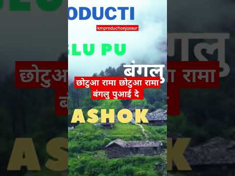 Banglu Puaie De- Ashok Thakur #himachalisong #oldfolksong #dogrisong #gaddiyalisong #traditionalsong