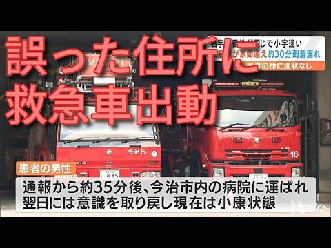 苗字も番地も同じで家を間違い、救急車の到着が30分遅れる 今治市消防 指令室の地図には誤った家が表示される