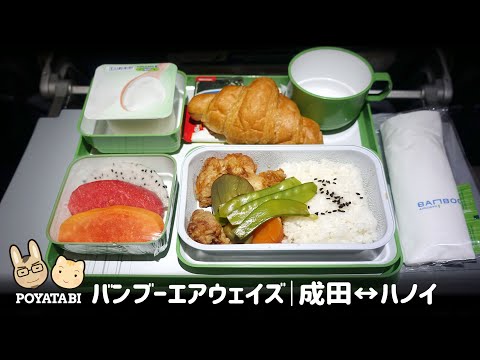 激安！バンブーエアウェイズ搭乗記｜成田 - ハノイ - ダナン / エコノミー / 機内食【ぽや家｜poyake】Bamboo Airways / In-flight meal #airlines