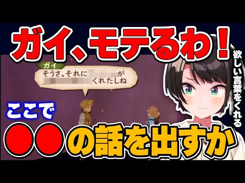 【大空スバル】ガイがナタリアにする会話のチョイスに感動するスバル【テイルズ オブ ジアビス/ホロライブ切り抜き】