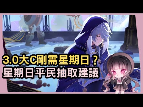 【星穹鐵道】3.0版本大C剛需星期日嗎？平民玩家是否應該炒股星期日？關於星期日的抽取建議