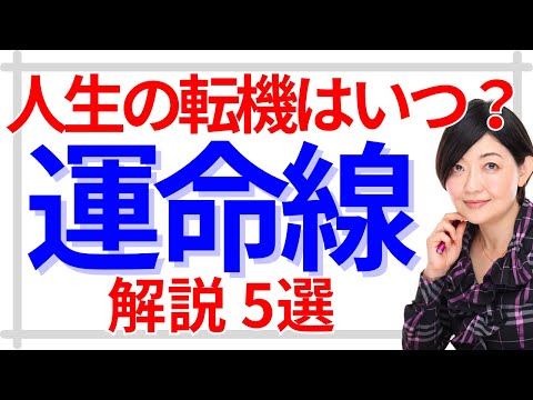 【手相】運命線の見方「運命線がない⁈ 2本ある⁈ 途切れてる⁈ 切り替わりがある⁈  枝分かれしてる⁈」運命線の年齢の見方、徹底解説！