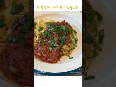 토마토 파스타 만들기가 이렇게 쉽습니다