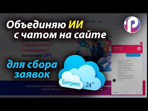 СОЗДАЮ ВИРТУАЛЬНОГО консультанта для ЧАТА на сайте с интеграцией с БИТРИКС24 в конструкторе ProTalk