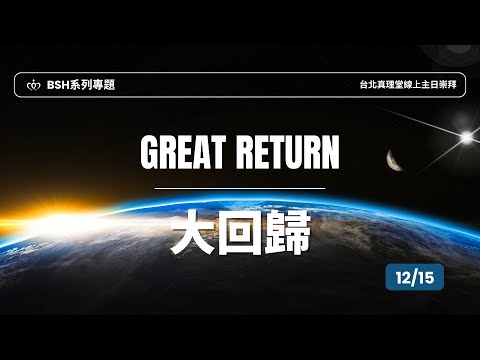 BSH系列專題｜Great Return大回歸［台北真理堂］