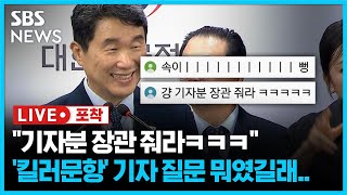 "그냥 기자분 장관 줘라ㅋㅋㅋ", "속이 뻥".. '킬러문항' 모순 지적한 기자 질문, 뭐였길래? (라이브포착) / SBS