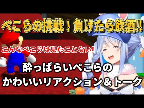 爆笑必須！べろべろぺこらの飲酒実況配信！　【ホロライブ/兎田ぺこら/スーパーマリオ64】