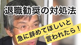 【退職勧奨の対処法】急に辞めて欲しいと言われたらどうする？