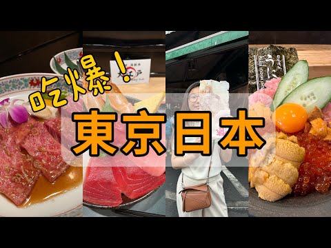 [ENG SUB]日本自由行Vlog 东京吃到饱 美食推荐 筑地市场 丰州市场 高级烧肉叙叙苑 大江户 日本乌冬 玉子烧 超好吃的海胆 新鲜寿司丼 筑地江之岛丸烧 横滨高达 Skyduck 代官山