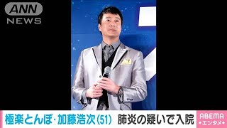 極楽とんぼの加藤浩次さん　陰性も肺炎の疑いで入院(2020年10月13日)