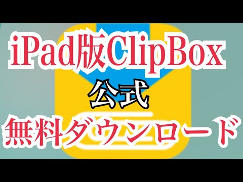 【公式】iPad版ClipBox無料ダウンロード方法