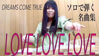 LOVE LOVE LOVE 　琴　ソロで弾く名曲集　大平光美　ドリカム　Dreams come true