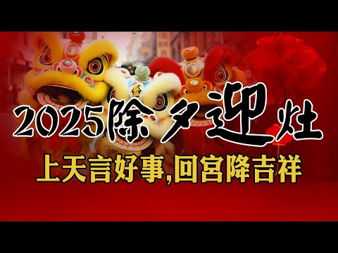 2025年除夕迎灶方法！上天言好事，回宮降吉祥|過年吃年夜飯的風水講究！【佛語】#運勢 #風水 #佛教 #生肖 #佛語