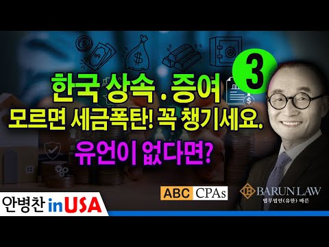 [안병찬 in USA : 미국 생활]  한국 상속 증여, 모르면 세금폭탄! 꼭 챙기세요. 한국 상속법 3 편 :  유언이 없다면?