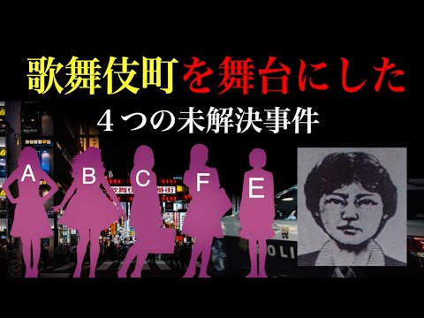 歌舞伎町の怖い話【新宿歌舞伎町ラ●ホテル連続●人事件】【新宿歌舞伎町ディスコナンパ事件】【未解決】