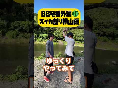 【はまちゃんスイカ割り 横山編】