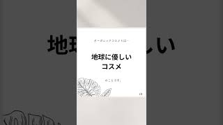 オーガニックコスメを簡単に説明🌿💡 #エシカル #サスティナブル #エコ #ヴィーガン #オーガニックコスメ #環境に優しい