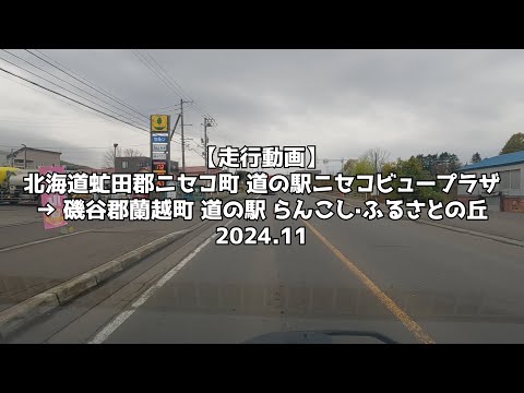 【走行動画】北海道虻田郡ニセコ町 道の駅ニセコビュープラザ → 磯谷郡蘭越町 道の駅 らんこし·ふるさとの丘 2024 11