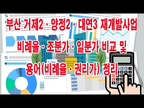 부산 거제2·양정2·대연3 재개발사업 비례율·조분가·일분가 비교 및 용어(비례율·권리가) 정리