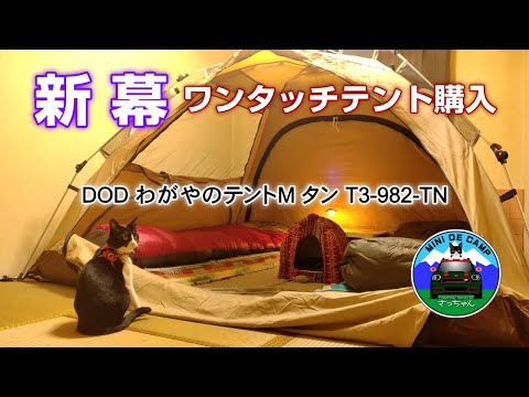 北海道キャンプ！DODのワンタッチテント わがやのテントM WAGATEN ポリコットンテントを購入！タープ泊･カンガルースタイル･家キャンプ･部屋キャンプにおすすめ！新幕初張