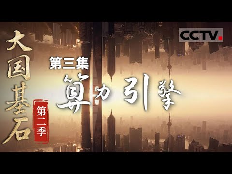 《大国基石》第二季 03 算力引领未来：推动“东数西算”工程 助力数字经济腾飞！【CCTV纪录】