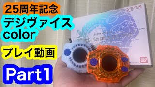 デジヴァイスcolor プレイ動画Part1 デジモンアドベンチャー25周年