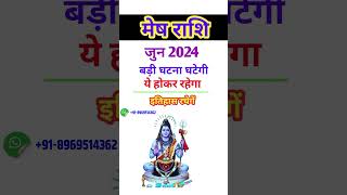 मेष राशि जुन 2024 राशिफल | Mesh Rashi June 2024 | Aries Horoscope 2024 | #Mesh