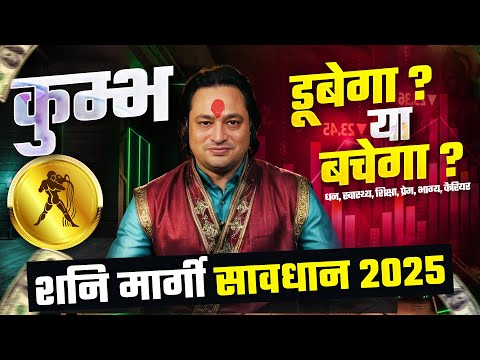 सावधान-2025 | शनि मार्गी: कुम्भ राशि पर प्रभाव ? | Kumbh Rashifal by Pt Prakash Joshi (Pisces)🔥