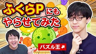 【スイカゲーム】パズル王が落ち物パズルゲームに挑戦してみた