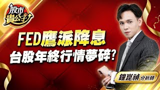 中視【股市貴公子】20241219 #鐘崑禎：FED鷹派降息  台股年終行情夢碎？ #股市貴公子