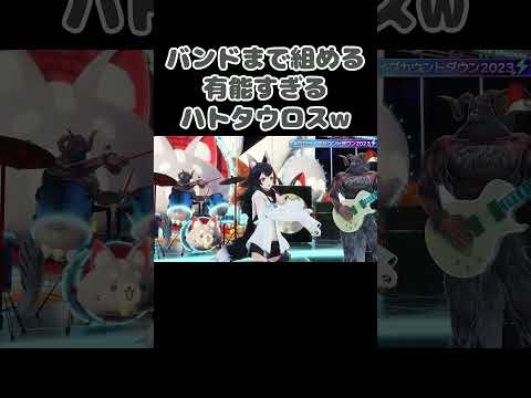 ゴリゴリの化け物にしか見えないのにバンドまで組めて演奏もできるハトタウロスw【大神ミオ/白上フブキ/KONKON Beats/ホロライブ/切り抜き】