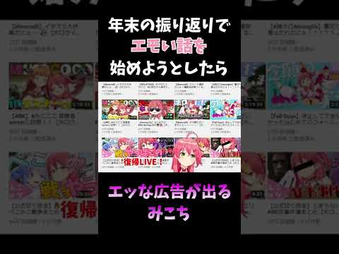 エモい話を始めようとしたらセンシティブな映像が出てちょっと焦るみこち【さくらみこ🌸/ホロライブ切り抜き/#shorts】