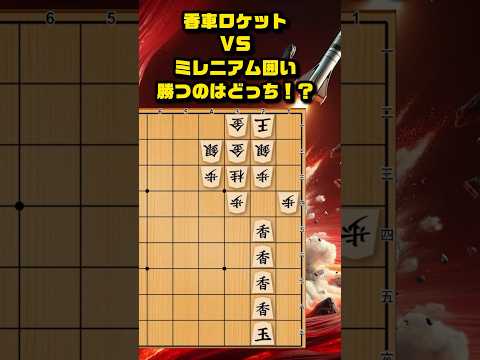 NASAも注目！香車ロケットVSミレニアム囲い（将棋） #将棋 #ミレニアム囲い #shorts