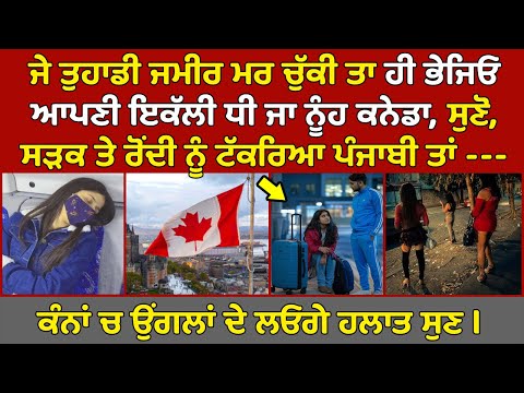 🔵 ਜਮੀਰ ਹੈ ਤਾਂ ਨਾ ਭੇਜੋ ਆਪਣੀਆਂ ਧੀਆਂ Canada, ਸੁਣੋ ਕਿ ਹੋਇਆ ਜਦੋਂ Canada ਸੜਕ ਤੇ ਰੋਂਦੀ ਨੂੰ ਟੱਕਰਿਆ ਪੰਜਾਬੀ