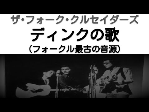 1966年3月　ディンクの歌　ソノシートVer  ザ・フォーク・クルセイダーズ (第1次フォークル）