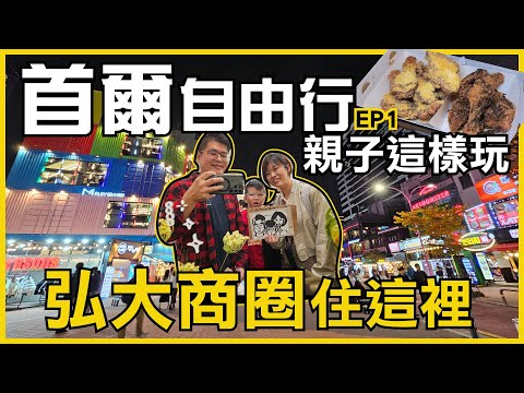 首爾5天自由行 ｜機場快線怎麼搭到弘大？可以住6人弘大民宿推薦!弘大逛街吃糖葫蘆，BBQ炸雞好好吃[首爾EP1]