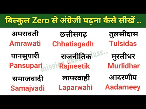 बिल्कुल Zero से अंग्रेजी पढ़ना लिखना कैसे सीखें ? English Padhna Kaise Sikhe l Badi ई Ki Matra l